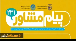 انتشار ماهنامه پیام مشاور شماره ۲۳۱
 2