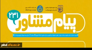 انتشار ماهنامه پیام مشاور شماره ۲۳۱
