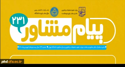 انتشار ماهنامه پیام مشاور شماره ۲۳۱
