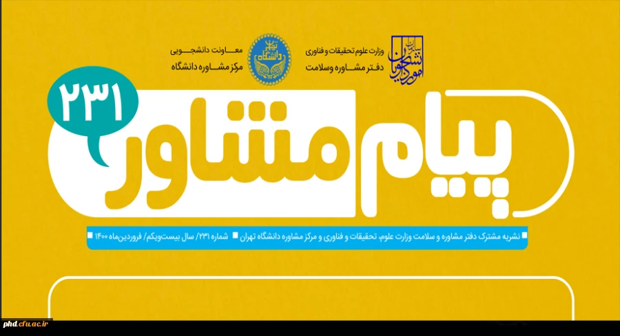 انتشار ماهنامه پیام مشاور شماره ۲۳۱
 2