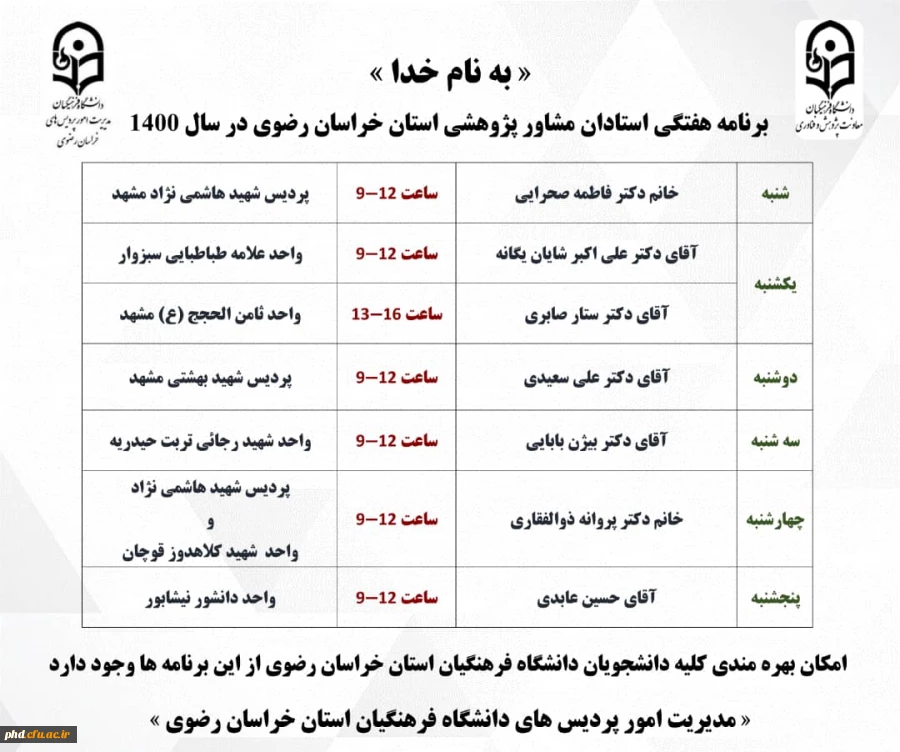 برنامه هفتگی استادان مشاورپژوهشی استان خراسان رضوی در سال 1400 2