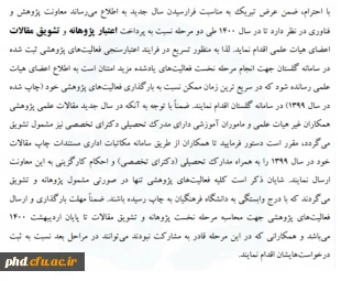 ابلاغ نخست پرداخت پژوهانه و تشویق مقالات اعضای هیات علمی و اعضای غیرهیات علمی در سال 1400 