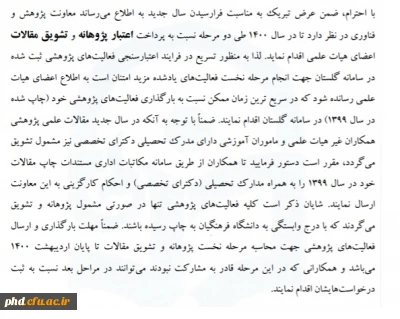 ابلاغ نخست پرداخت پژوهانه و تشویق مقالات اعضای هیات علمی و اعضای غیرهیات علمی در سال 1400 