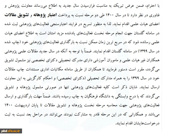 ابلاغ نخست پرداخت پژوهانه و تشویق مقالات اعضای هیات علمی و اعضای غیرهیات علمی در سال 1400  2