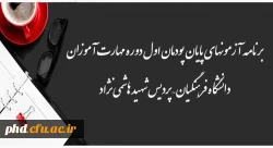 برنامه آزمونهای پایان پودمان اول دوره مهارت آموزان
دانشگاه فرهنگیان – پردیس شهید هاشمی نژاد
 2