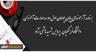برنامه آزمونهای پایان پودمان اول دوره مهارت آموزان
دانشگاه فرهنگیان – پردیس شهید هاشمی نژاد

