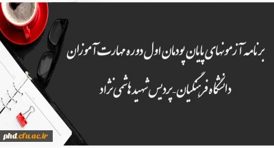 برنامه آزمونهای پایان پودمان اول دوره مهارت آموزان
دانشگاه فرهنگیان – پردیس شهید هاشمی نژاد
