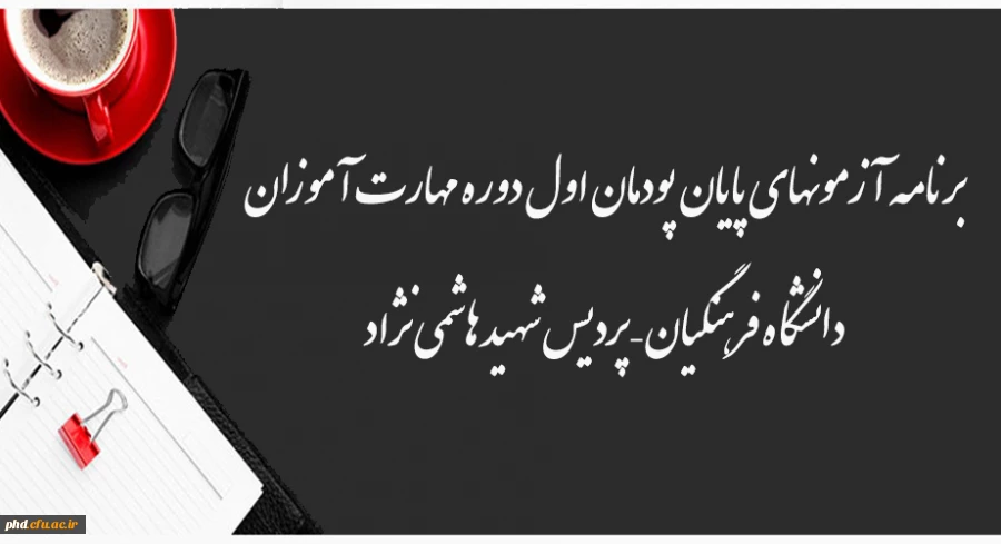 برنامه آزمونهای پایان پودمان اول دوره مهارت آموزان
دانشگاه فرهنگیان – پردیس شهید هاشمی نژاد
 2