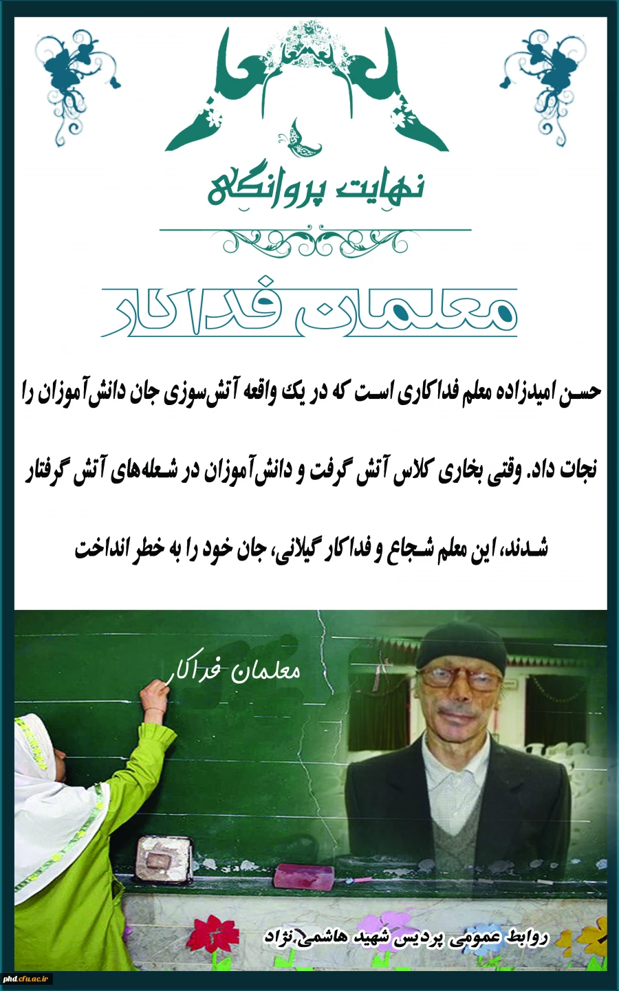 نهایت پروانگی - معلمان فداکار