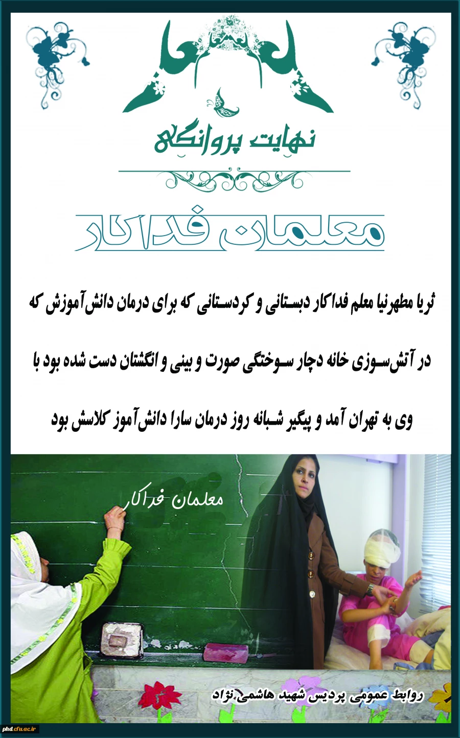 نهایت پروانگی - معلمان فداکار