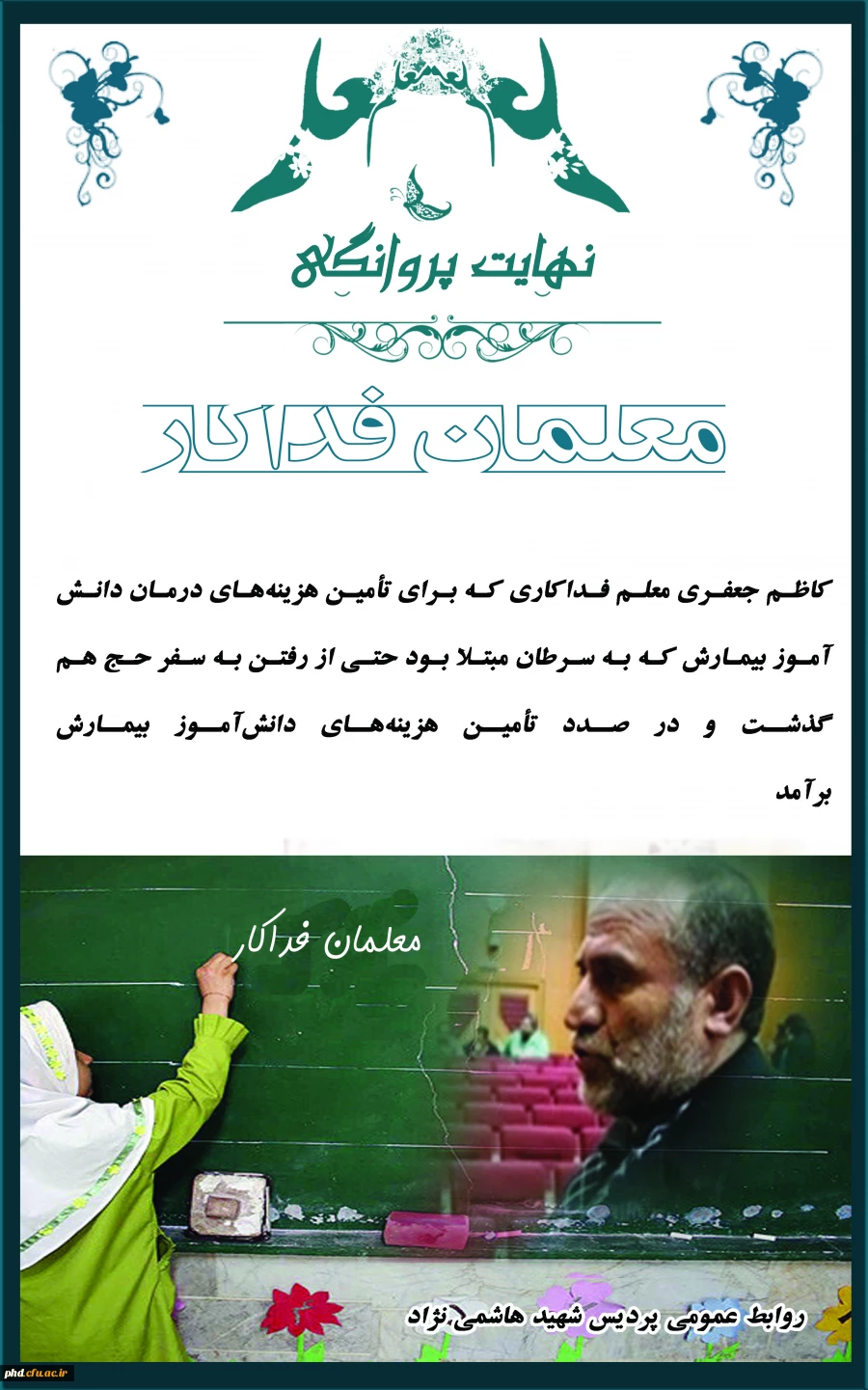 نهایت پروانگی - معلمان فداکار