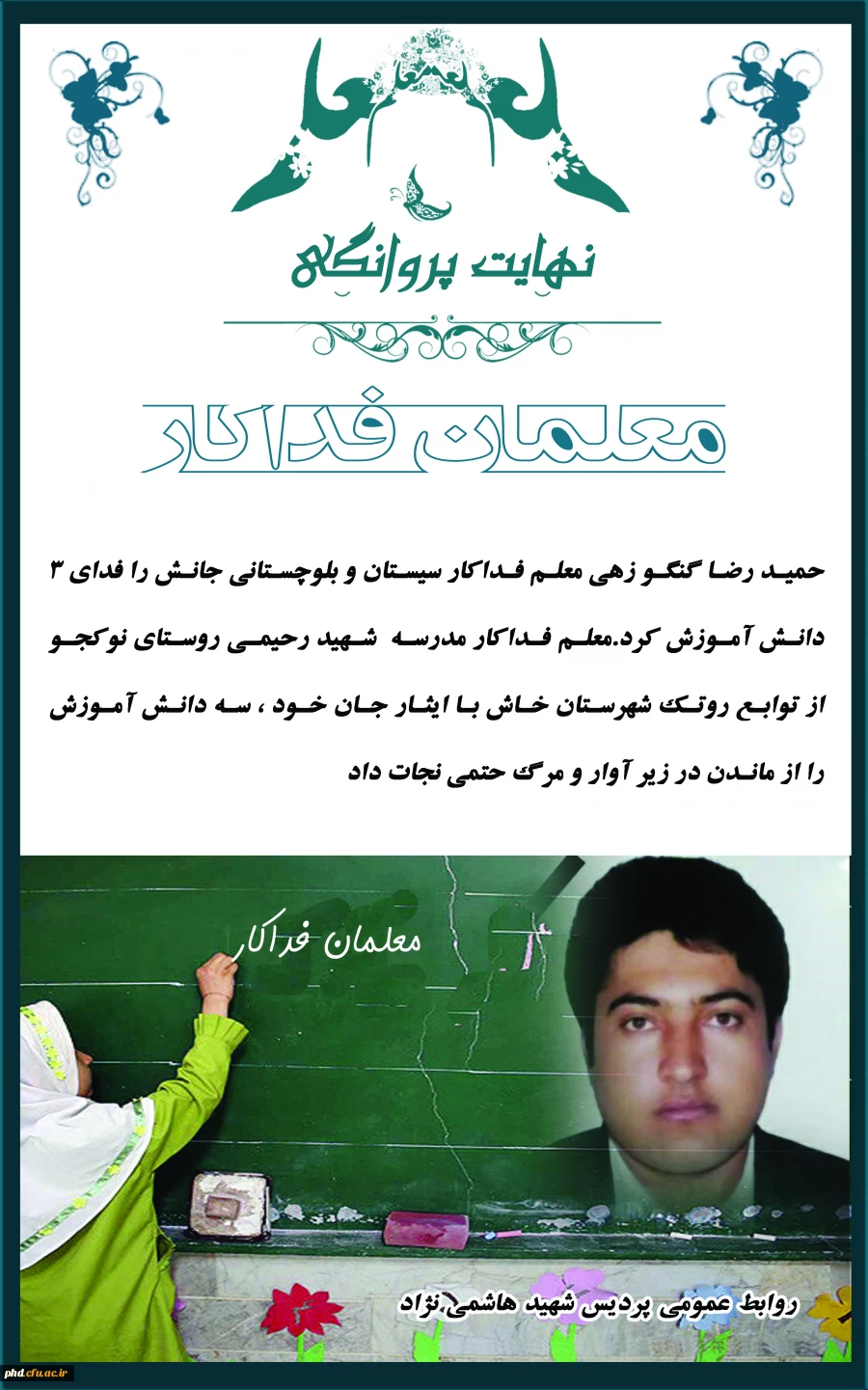 نهایت پروانگی - معلمان فداکار