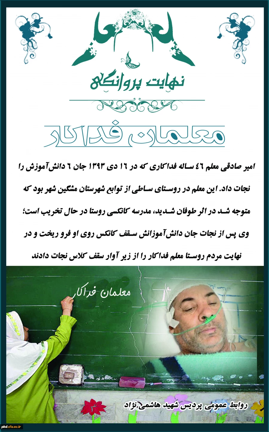 نهایت پروانگی - معلمان فداکار