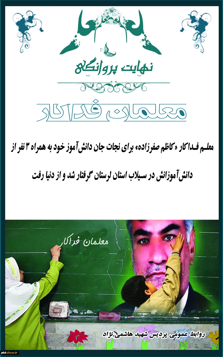 نهایت پروانگی - معلمان فداکار