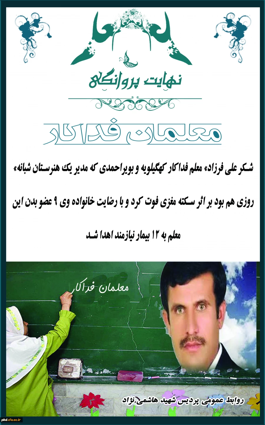 نهایت پروانگی - معلمان فداکار