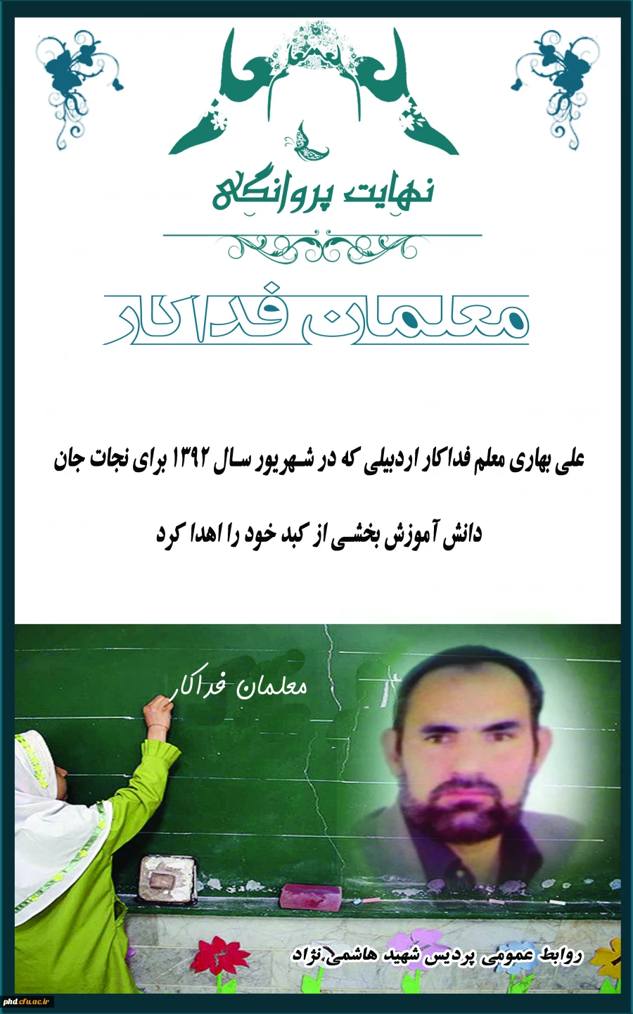 نهایت پروانگی - معلمان فداکار