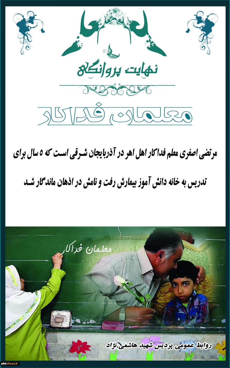 نهایت پروانگی - معلمان فداکار