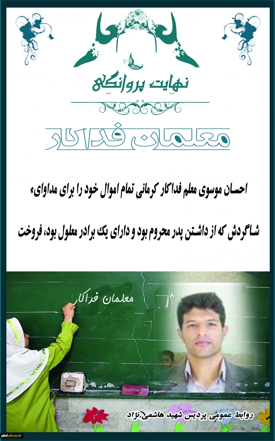 نهایت پروانگی - معلمان فداکار