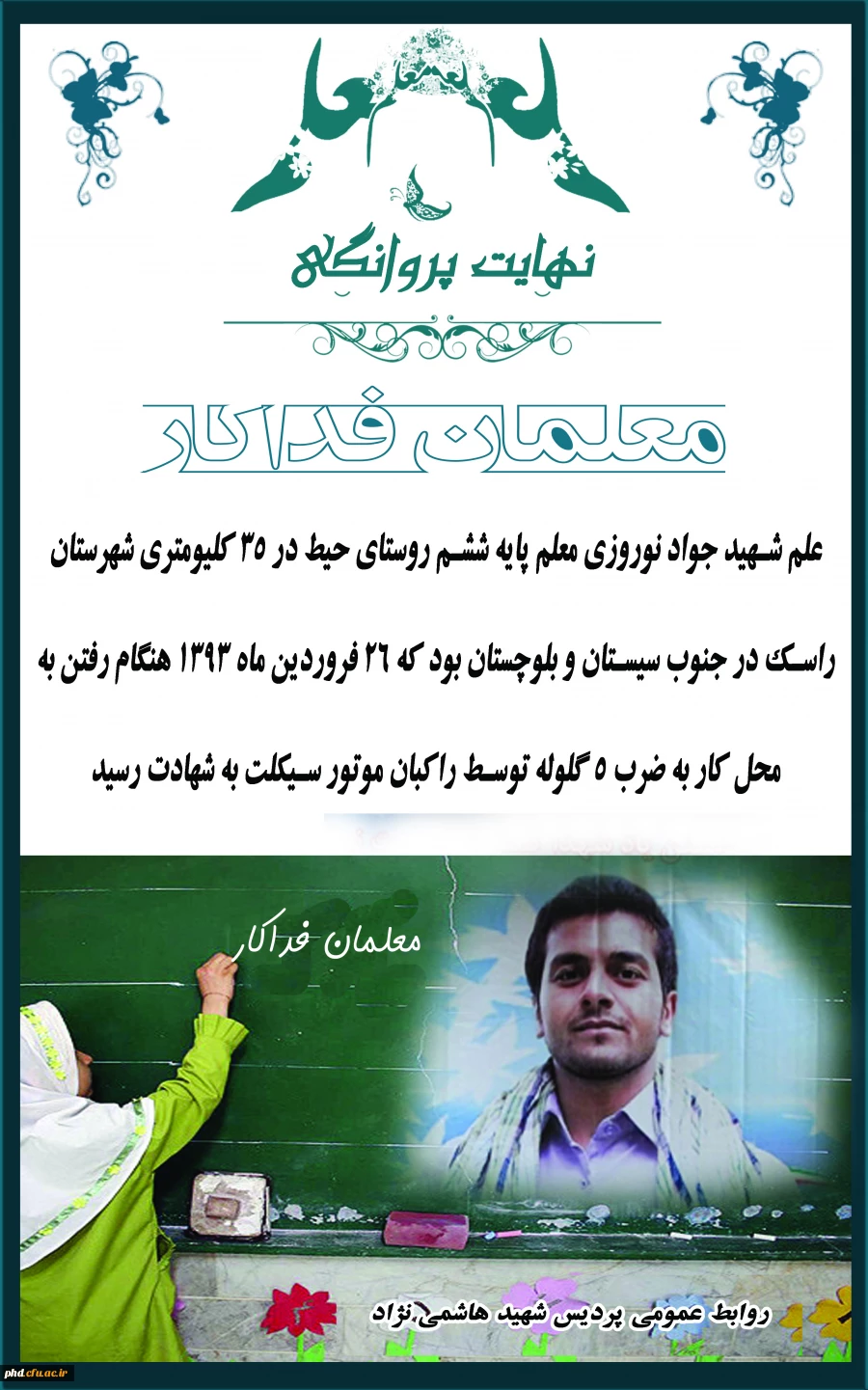 نهایت پروانگی - معلمان فداکار