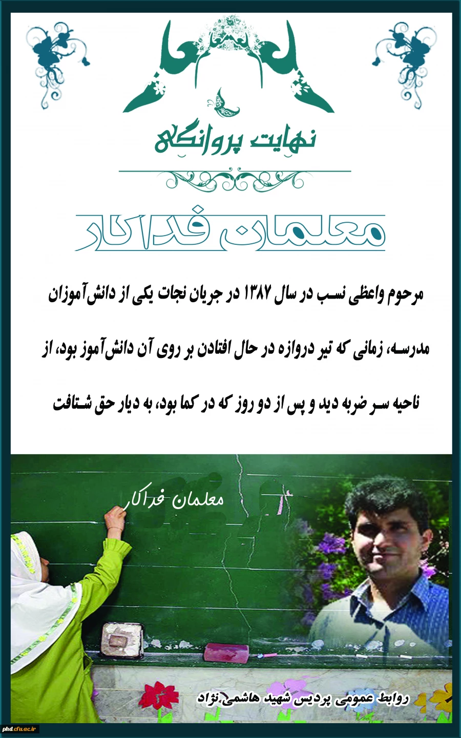 نهایت پروانگی - معلمان فداکار