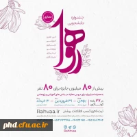 دانشجو معلمان دانشگاه فرهنگیان پیشتازان جشنواره رهوا