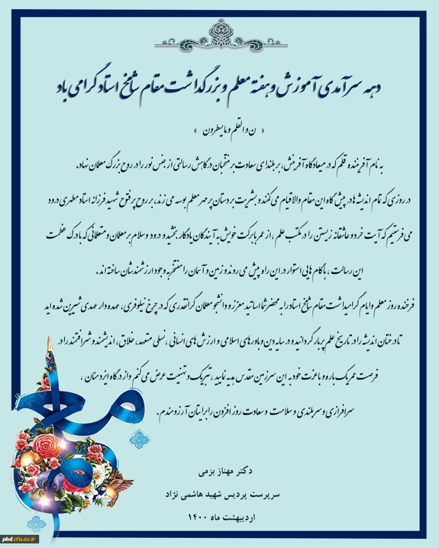 یام تبریک سرپرست پردیس شهید هاشمی نژاد
به مناسبت روز معلم وگرامیداشت یاد وخاطره استاد فرزانه شهید مطهری