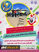 کارشناسی تربیت بدنی پردیس به مناسبت نکوداشت دهه ی سرآمدی آموزش و جام رمضان برگزار میکند