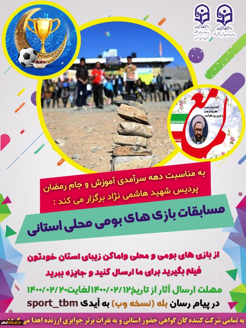 کارشناسی تربیت بدنی پردیس به مناسبت نکوداشت دهه ی سرآمدی آموزش و جام رمضان برگزار میکند