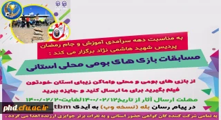 کارشناسی تربیت بدنی پردیس به مناسبت نکوداشت دهه ی سرآمدی آموزش و جام رمضان برگزار میکند

مسابقه بازی های بومی محلی استانی