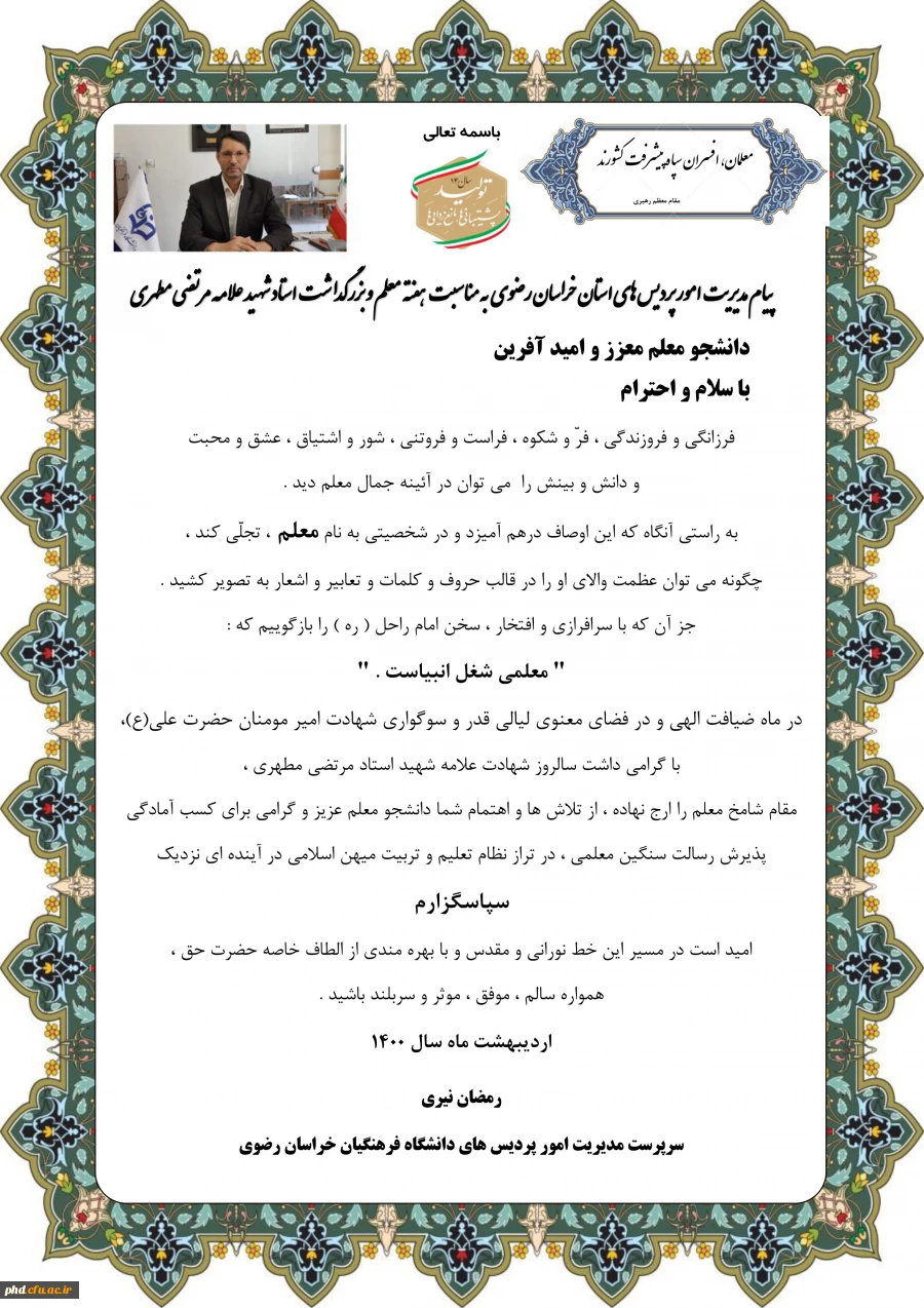 پیام مدیر امور پردیس های دانشگاه فرهنگیان خراسان رضوی به مناسبت هفته معلم و بزرگداشت استاد شهید علامه مرتضی مطهری
