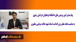 پیام مدیر امور پردیس های دانشگاه فرهنگیان خراسان رضوی به مناسبت هفته معلم و بزرگداشت استاد شهید علامه مرتضی مطهری 2