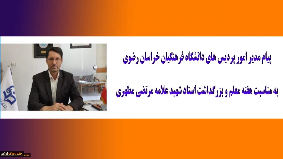 پیام مدیر امور پردیس های دانشگاه فرهنگیان خراسان رضوی به مناسبت هفته معلم و بزرگداشت استاد شهید علامه مرتضی مطهری 2