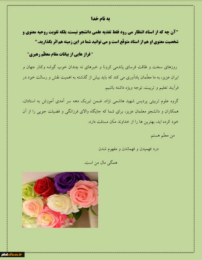 پیام مدیر گروه آموزشی علوم تربیتی پردیس شهید هاشمی نژاد