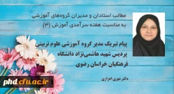 پیام مدیر گروه آموزشی علوم تربیتی پردیس شهید هاشمی نژاد
به مناسبت دهه سرآمدی آموزش و روز بزرگداشت مقام استاد 2