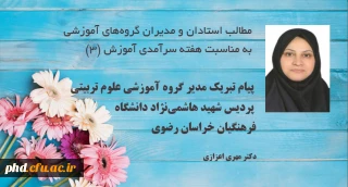 پیام مدیر گروه آموزشی علوم تربیتی پردیس شهید هاشمی نژاد
به مناسبت دهه سرآمدی آموزش و روز بزرگداشت مقام استاد