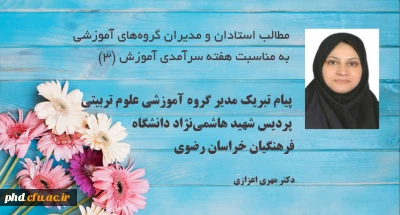 پیام مدیر گروه آموزشی علوم تربیتی پردیس شهید هاشمی نژاد
به مناسبت دهه سرآمدی آموزش و روز بزرگداشت مقام استاد