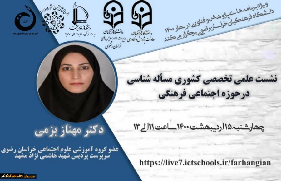 نشست های تخصصی کشوری با عنوان مسئله شناسی در حوزه اجتماعی فرهنگی 2