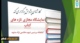 کارشناسی پژوهش برگزار می کند 

نمایشگاه مجازی کتاب