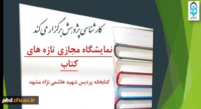 کارشناسی پژوهش برگزار می کند 

نمایشگاه مجازی کتاب