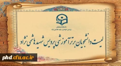 لیست دانشجو معلمان برتر آموزشی اعلام شد  2