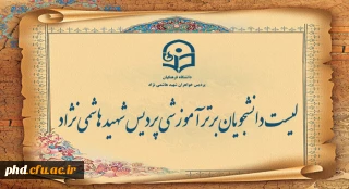 لیست دانشجو معلمان برتر آموزشی اعلام شد 