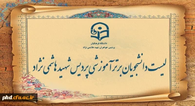 لیست دانشجو معلمان برتر آموزشی اعلام شد 