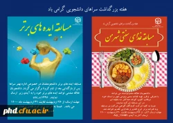 مسابقات  ویژه گرامیداشت هفته سراهای دانشجویی