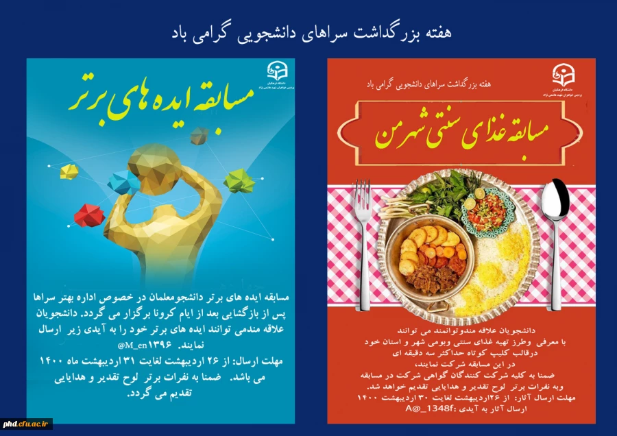 مسابقات  ویژه گرامیداشت هفته سراهای دانشجویی