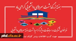 فراخوان شرکت در مسابقات  ویژه گرامیداشت هفته سراهای دانشجویی
 2