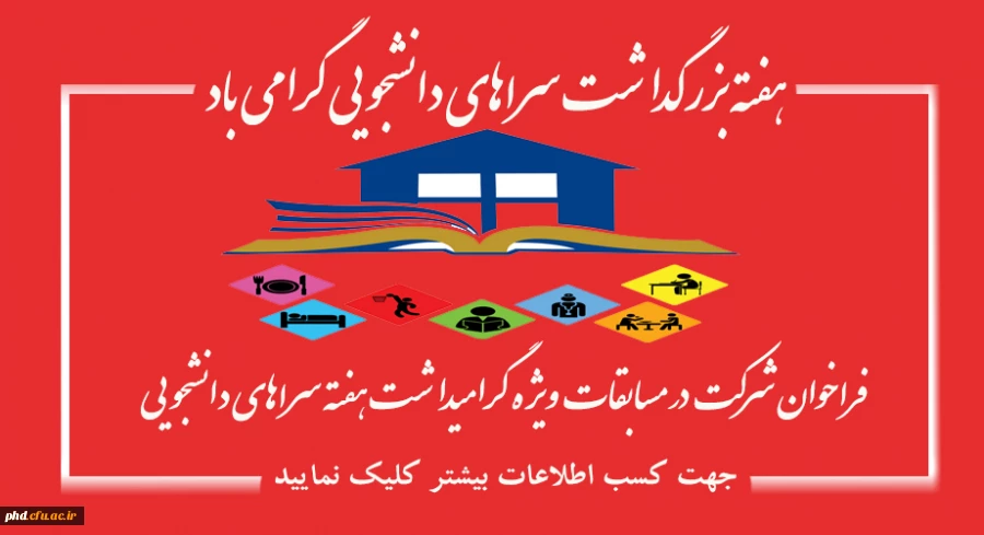 فراخوان شرکت در مسابقات  ویژه گرامیداشت هفته سراهای دانشجویی
 2