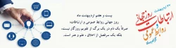 پیام رئیس دانشگاه فرهنگیان به مناسبت روز جهانی ارتباطات و روابط عمومی 2