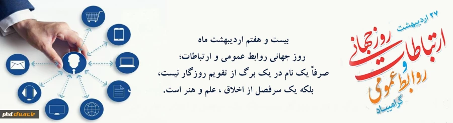 پیام رئیس دانشگاه فرهنگیان به مناسبت روز جهانی ارتباطات و روابط عمومی 2