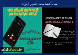 فراخوان شرکت در مسابقات ویژه گرامیداشت هفته سراهای دانشجویی