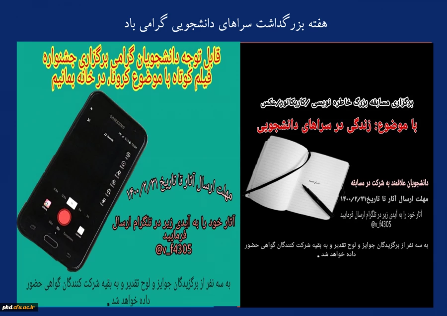 فراخوان شرکت در مسابقات ویژه گرامیداشت هفته سراهای دانشجویی